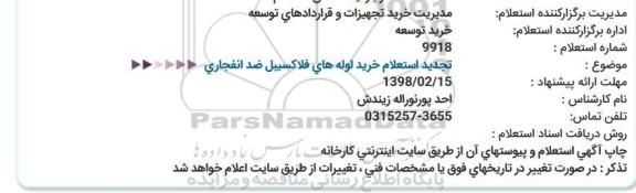 تجدید استعلام, تجدید استعلام خرید لوله های فلاکسیبل ضد انفجاری  