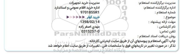 استعلام خرید کولر  
