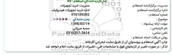 استعلام ,استعلام  پمپ دنده ای  