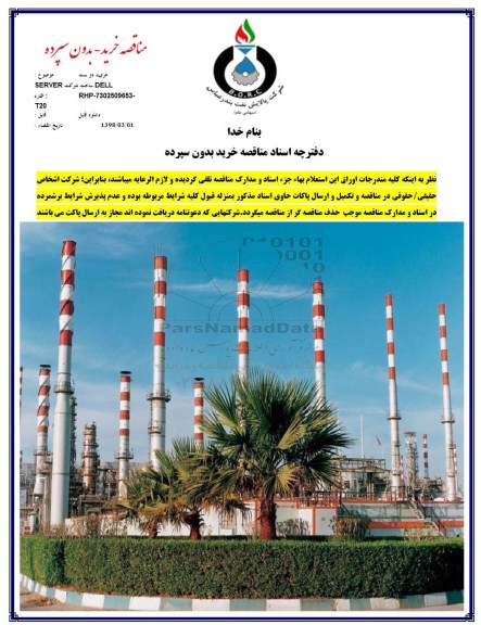 مناقصه خرید بدون سپرده,مناقصه خرید دو ست DELL ساخت شرکت SERVER