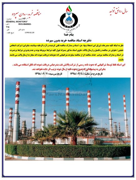 مناقصه ، مناقصه خرید p/f general monltors