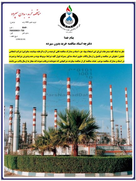 مناقصه ,مناقصه خرید هیتر 
