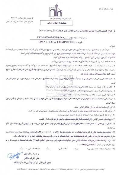 استعلام .استعلام خرید OMNI FLOW COMPUTERS