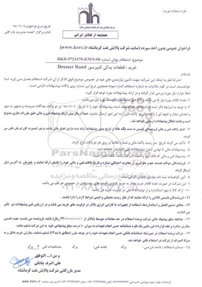 مناقصه مناقصه خرید قطعات یدکی کمپرسور 
