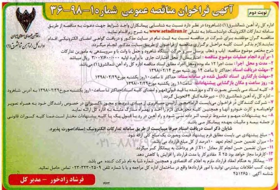 فراخوان مناقصه عمومی, فراخوان مناقصه ایاب و ذهاب پرسنل سیر و حرکت ...نوبت دوم