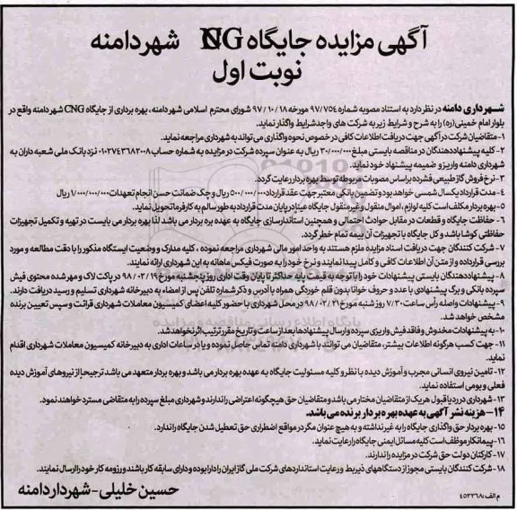 مزایده مزایده بهره برداری از جایگاه cng