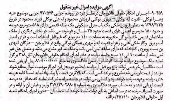 مزایده، مزایده یکباب منزل مسکونی 518 مترمربع
