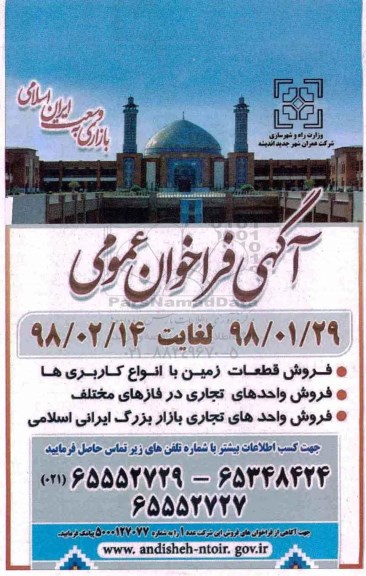 آگهی فراخوان عمومی مزایده فروش قطعات زمین با انواع کاربری ها