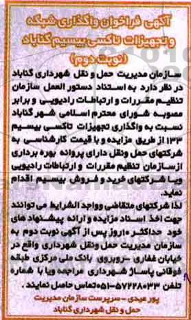 مزایده فراخوان واگذاری شبکه و تجهیزات تاکسی بیسیم ... نوبت دوم