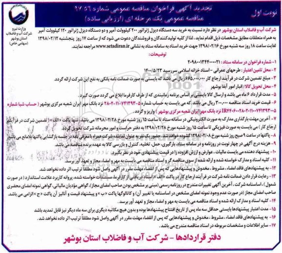 مناقصه تجدید مناقصه  خرید سه دستگاه دیزل ژنراتور 200 کیلوولت 
