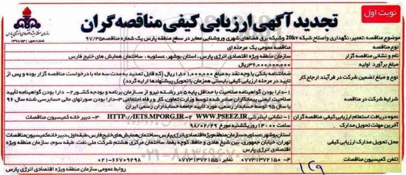 تجدید مناقصه , مناقصه  تعمیر، نگهداری و اصلاح شبکه 20kv و ...تجدید 