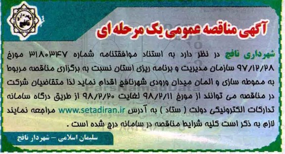 آگهی مناقصه عمومی, مناقصه محوطه سازی و المان میدان ورودی شهر