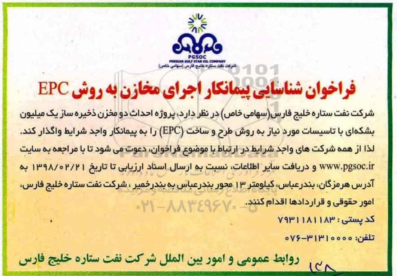 فراخوان، فراخوان شناسایی پیمانکار اجرای مخازن به روش EPC