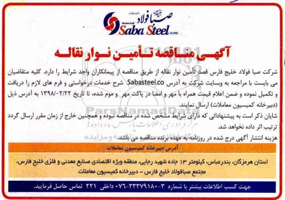 آگهی مناقصه , مناقصه تامین نوار نقاله 
