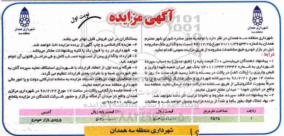 مزایده ،مزایده واگذاری ملک مساحت 45.25 مترمربع نوبت اول