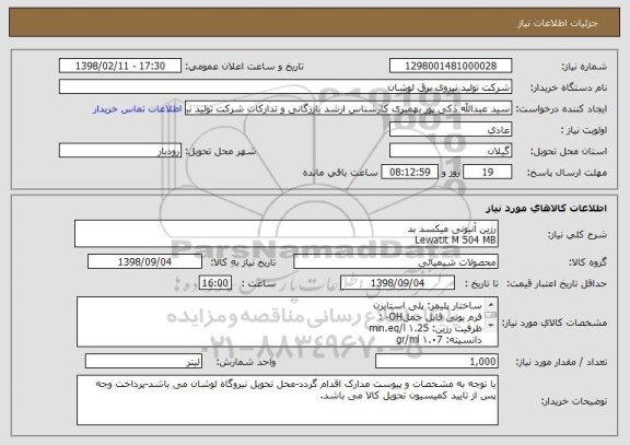 استعلام رزین آنیونی میکسد بد
Lewatit M 504 MB
