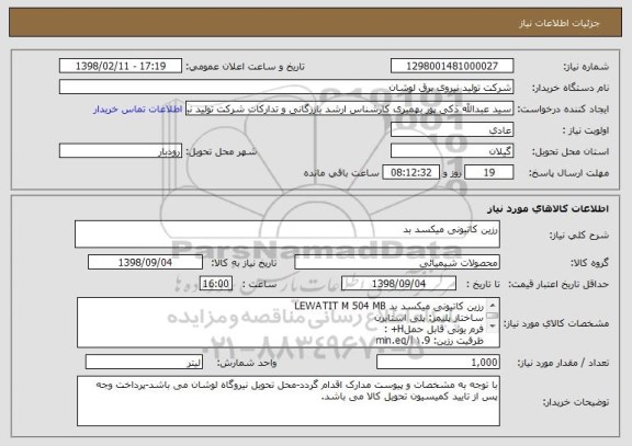 استعلام رزین کاتیونی میکسد بد