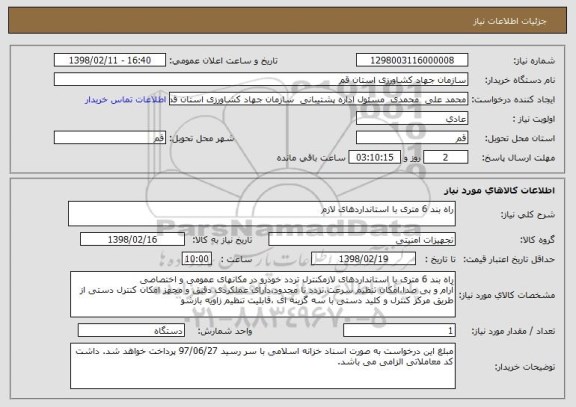 استعلام راه بند 6 متری با استانداردهای لازم