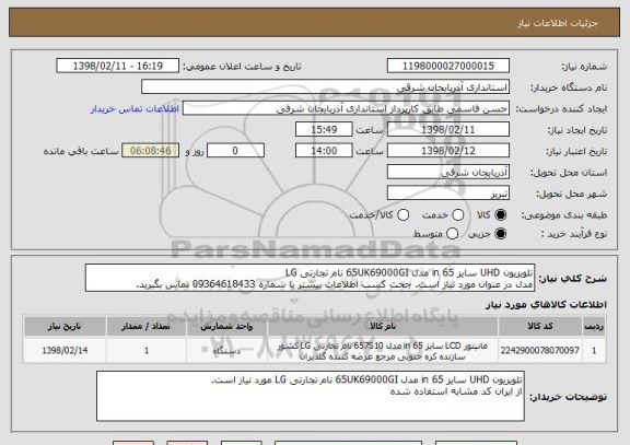 استعلام تلویزیون UHD سایز 65 in مدل 65UK69000GI نام تجارتی LG 
مدل در عنوان مورد نیاز است. جخت کسب اطلاعات بیشتر با شماره 09364618433 تماس بگیرید.