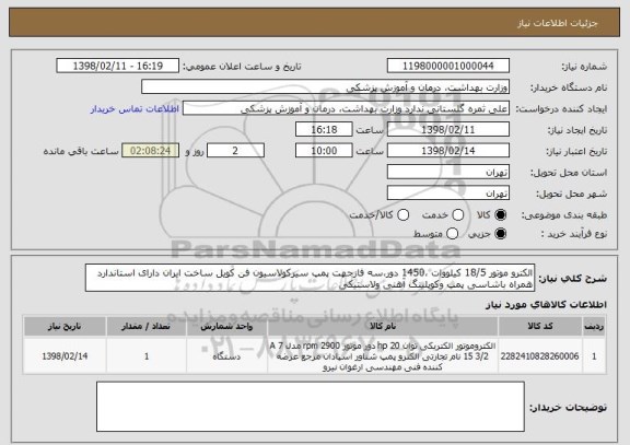 استعلام الکترو موتور 18/5 کیلووات ،1450 دور،سه فازجهت پمپ سیرکولاسیون فن کویل ساخت ایران دارای استاندارد همراه باشاسی پمپ وکوپلینگ آهنی ولاستیکی