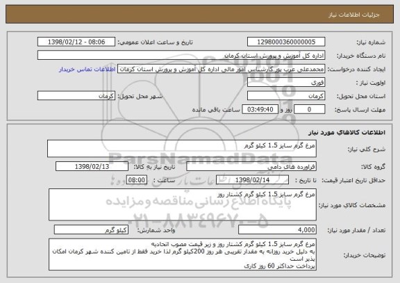 استعلام مرغ گرم سایز 1.5 کیلو گرم 