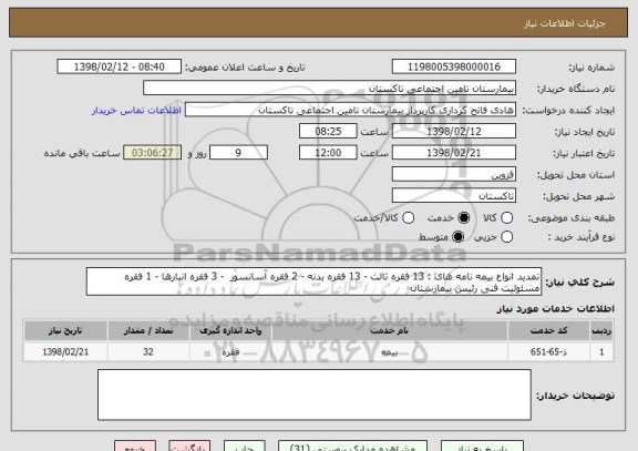 استعلام تمدید انواع بیمه نامه های : 13 فقره ثالث - 13 فقره بدنه - 2 فقره آسانسور  - 3 فقره انبارها - 1 فقره مسئولیت فنی رئیس بیمارستان