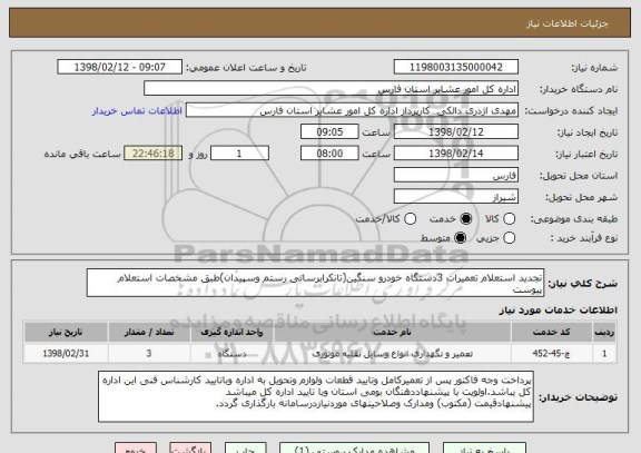 استعلام تجدید استعلام تعمیرات 3دستگاه خودرو سنگین(تانکرابرسانی رستم وسپیدان)طبق مشخصات استعلام پیوست