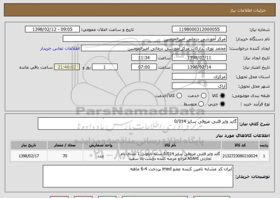 استعلام گاید وایر قلبی عروقی سایز 0/014