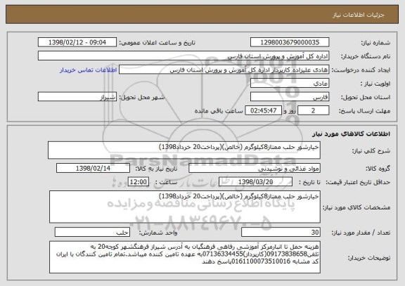 استعلام خیارشور حلب ممتاز8کیلوگرم (خالص)(پرداخت20 خرداد1398)
