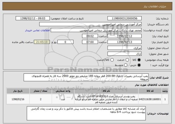 استعلام پمپ آبرسانی پمپیران اتابلوک 50-200 قطر پروانه 185 میلیمتر دور موتور 2900 سه فاز به همراه فلنچهای مربوطه