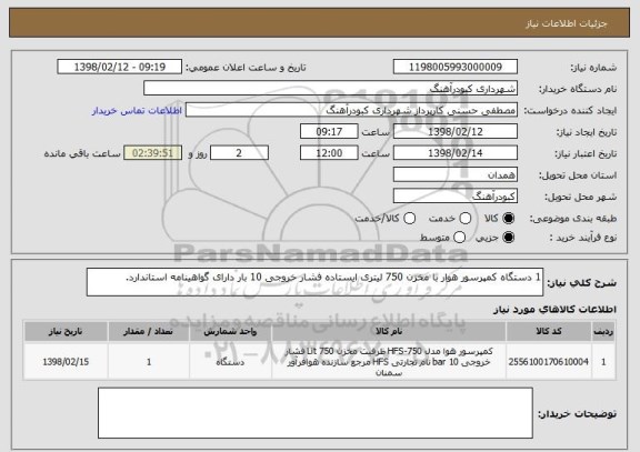 استعلام 1 دستگاه کمپرسور هوار با مخزن 750 لیتری ایستاده فشار خروجی 10 بار دارای گواهینامه استاندارد.
