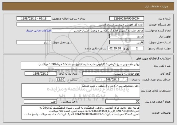 استعلام روغن مخصوص سرخ کردنی 16کیلویی حلب طبیعت(تاریخ پرداخت16 خرداد1398 میباشد)