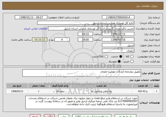 استعلام تکمیل نمازخانه آزادگان خوجین خلخال