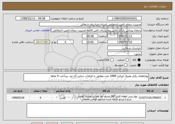استعلام پواراطفال یکبار مصرف ایرانی 1800 عدد.مطابق با الزامات سایت آی مد. پرداخت 4 ماهه
