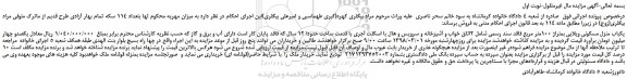 مزایده، مزایده یکباب منزل مسکونی ویلایی بمتراژ 100متر مربع