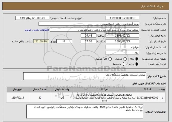 استعلام محلول اسیدی نواکلین دستگاه دیالیز