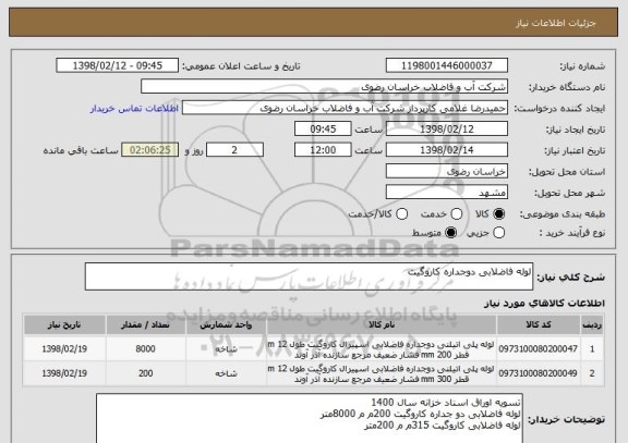 استعلام لوله فاضلابی دوجداره کاروگیت