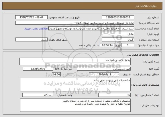 استعلام بخاری گازسوز هوشمند