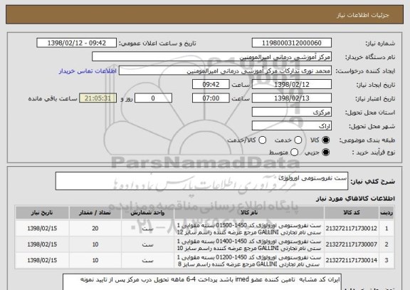 استعلام ست نفروستومی اورولوژی
