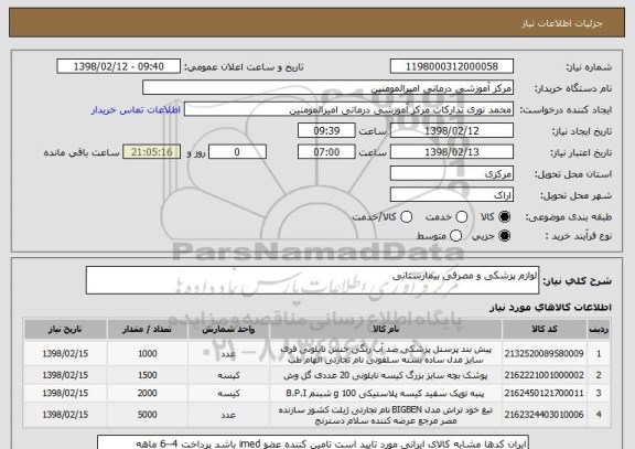 استعلام لوازم پزشکی و مصرفی بیمارستانی