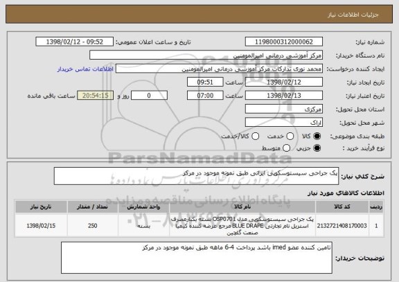 استعلام پک جراحی سیستوسکوپی ایرانی طبق نمونه موجود در مرکز