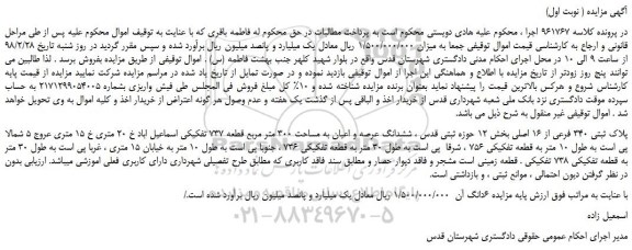 مزایده، مزایده ششدانگ عرصه و اعیان به مساحت 300 متر مربع