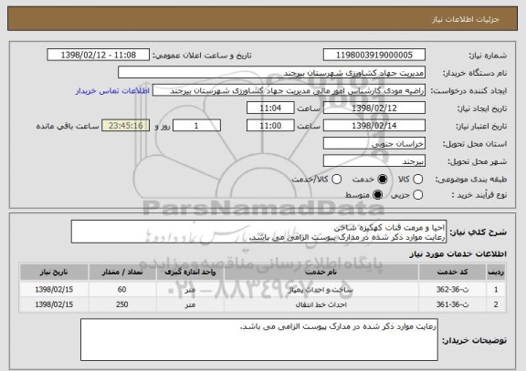 استعلام احیا و مرمت قنات کهکیزه شاخن 
رعایت موارد ذکر شده در مدارک پیوست الزامی می باشد. 