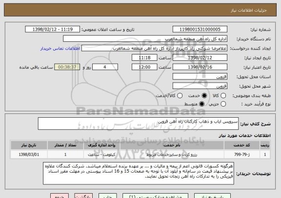 استعلام سرویس ایاب و ذهاب کارکنان راه آهن قزوین