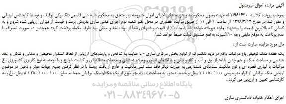 مزایده، مزایده یک قطعه ملک باغ مرکبات