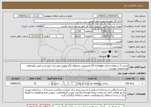 استعلام تجدید 2 استعلام احداث موتورخانه 25 مترمربعی درمنطقه تنگ بخورا شهرستان مرودشت طبق برآورداولیه ومشخصات پیوست