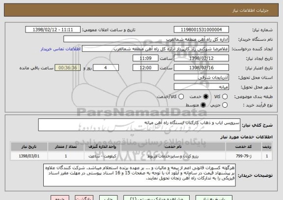 استعلام سرویس ایاب و ذهاب کارکنان ایستگاه راه آهن میانه