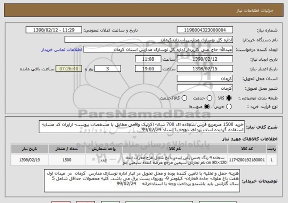 استعلام خرید 1500 مترمربع فرش سجاده ای 700 شانه اکرلیک واقعی مطابق با مشخصات پیوست- ازایران کد مشابه استفاده گردیده است پرداخت وجه با اسناد 99/02/24
