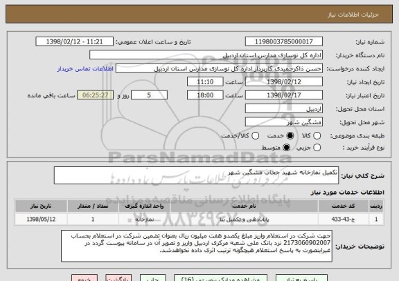 استعلام تکمیل نمازخانه شهید حجاب مشگین شهر