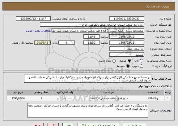 استعلام دو دستگاه برج خنک کن فایبر گلاس زائر سرای کوی نوبنیاد مشهد-بارگذاری و ارسال فیزیکی ضمانت نامه و جدول قیمت الزامی است.